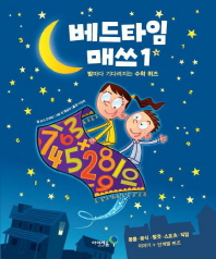 베드타임 매쓰 1 - 밤마다 기다려지는 수학 퀴즈